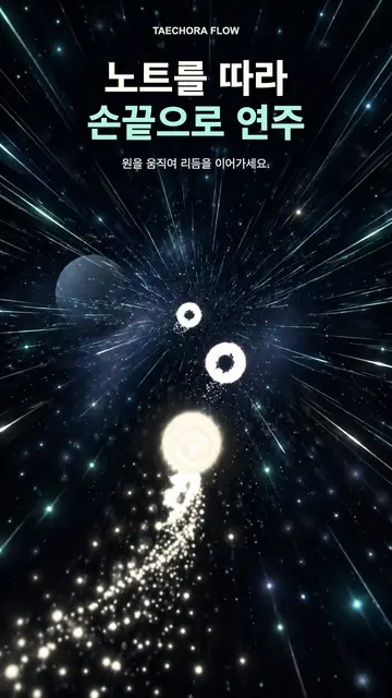 태초라 플로우 화면