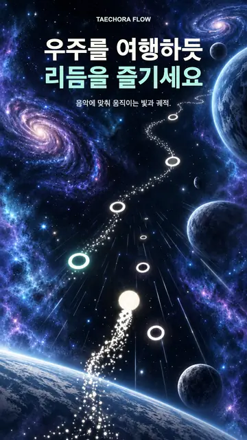 태초라 플로우 화면