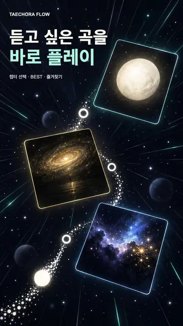 태초라 플로우 화면